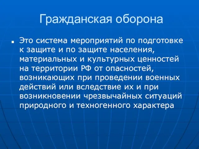 Гражданская оборона Это система мероприятий по подготовке к защите и по