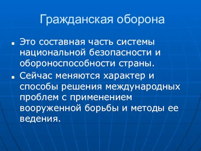 Гражданская оборона Это составная часть системы национальной безопасности и обороноспособности страны.