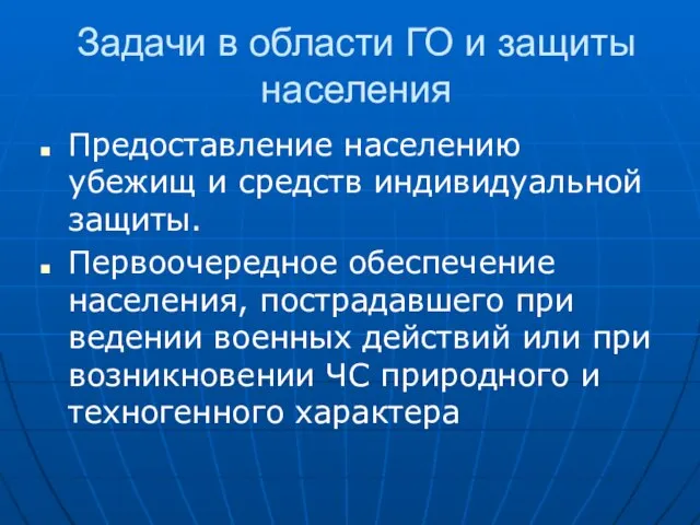 Задачи в области ГО и защиты населения Предоставление населению убежищ и