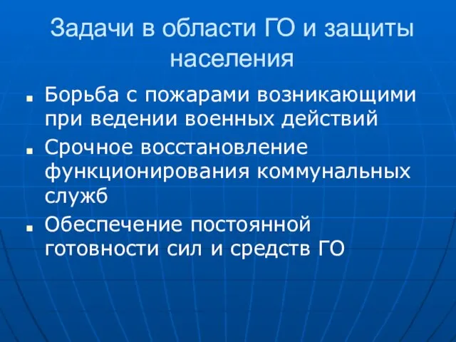 Задачи в области ГО и защиты населения Борьба с пожарами возникающими