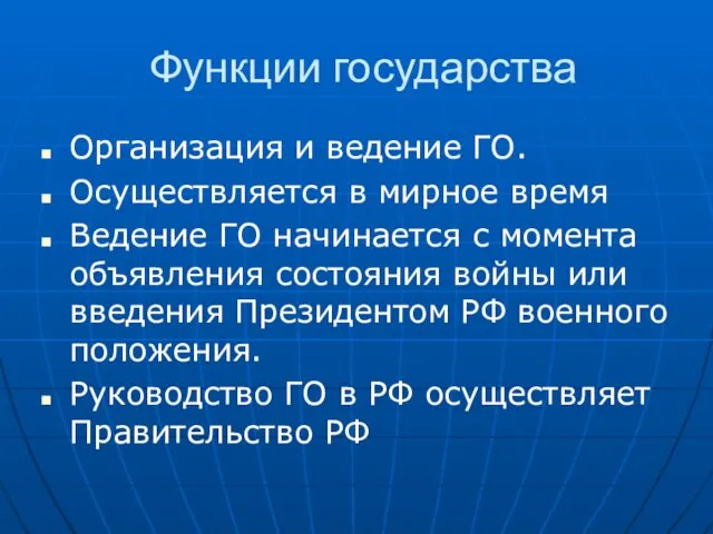 Функции государства Организация и ведение ГО. Осуществляется в мирное время Ведение