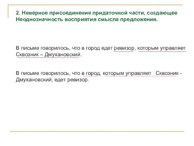 2. Неверное присоединение придаточной части, создающее Неоднозначность восприятия смысла предложения. В