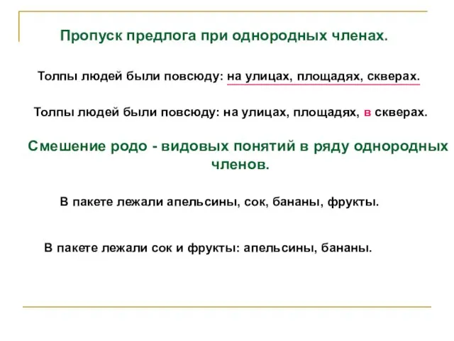 Пропуск предлога при однородных членах. Толпы людей были повсюду: на улицах,