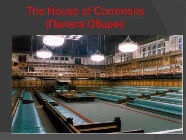 The House of Commons (Палата Общин)