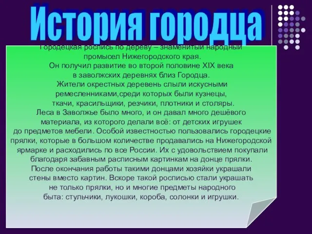 История городца Городецкая роспись по дереву – знаменитый народный промысел Нижегородского