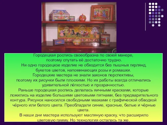 Городецкая роспись своеобразна по своей манере, поэтому спутать её достаточно трудно.