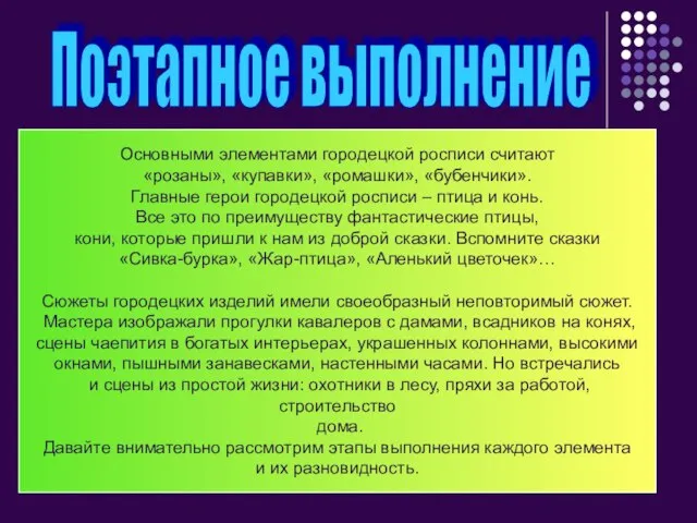 Поэтапное выполнение Основными элементами городецкой росписи считают «розаны», «купавки», «ромашки», «бубенчики».