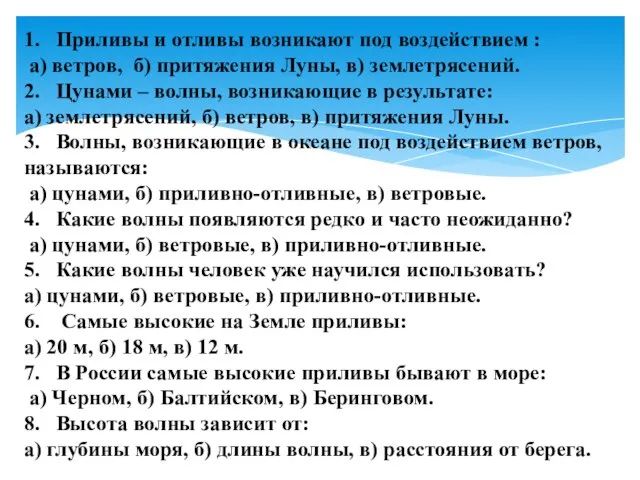 1. Приливы и отливы возникают под воздействием : а) ветров, б)