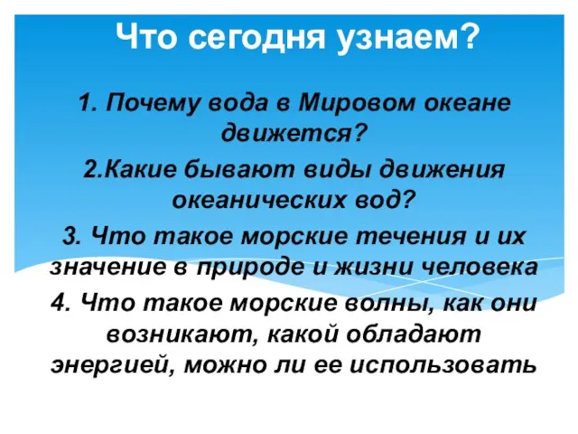 Что сегодня узнаем? 1. Почему вода в Мировом океане движется? 2.Какие