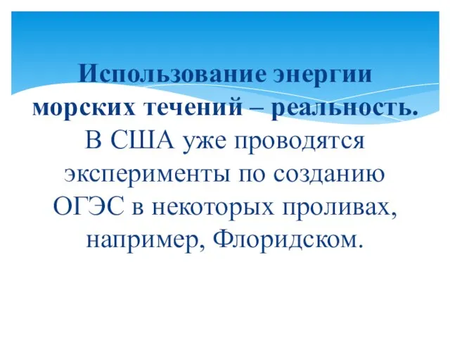 Использование энергии морских течений – реальность. В США уже проводятся эксперименты