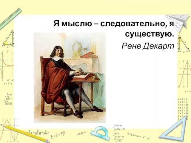 Я мыслю – следовательно, я существую. Рене Декарт Фото с сайта http://pimno.vspu.ru/Prodject/navigator/People/Dekart_Rene.htm