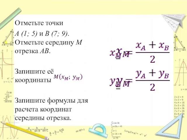 Отметьте точки A (1; 5) и B (7; 9). Отметьте середину