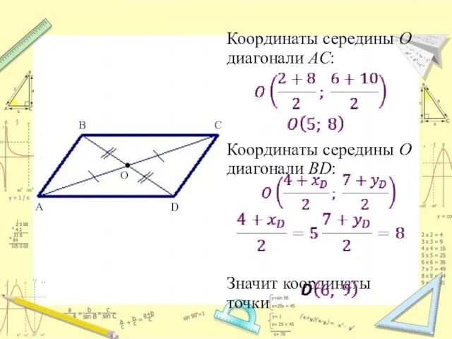 Координаты середины О диагонали АС: Координаты середины О диагонали BD: Значит