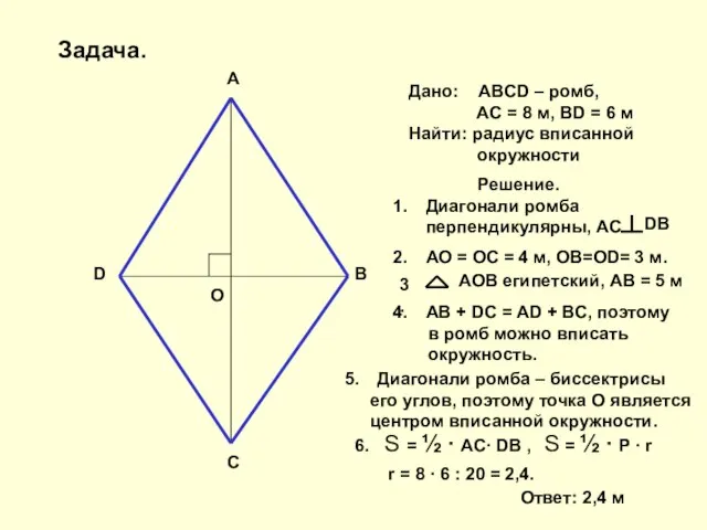 A B C D O Дано: ABCD – ромб, AC =