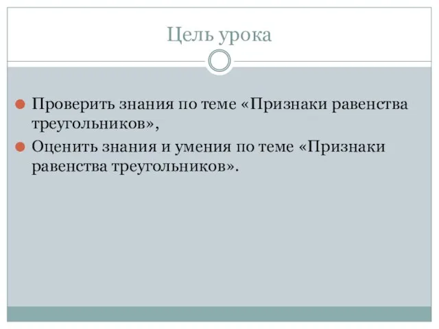 Цель урока Проверить знания по теме «Признаки равенства треугольников», Оценить знания