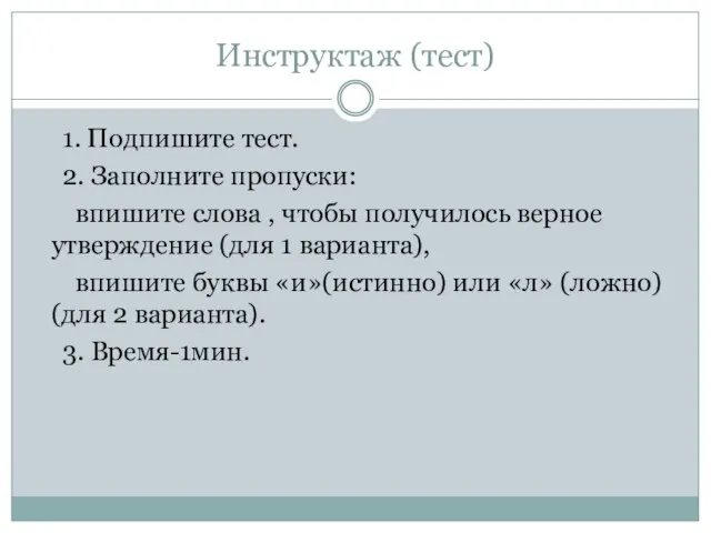 Инструктаж (тест) 1. Подпишите тест. 2. Заполните пропуски: впишите слова ,