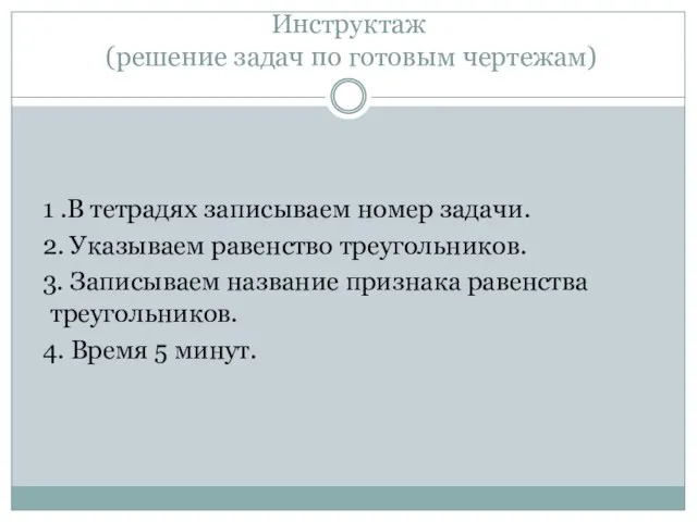 Инструктаж (решение задач по готовым чертежам) 1 .В тетрадях записываем номер