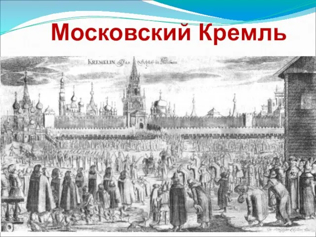 Московский Кремль