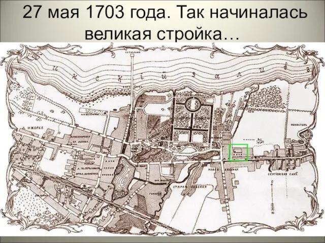 27 мая 1703 года. Так начиналась великая стройка…