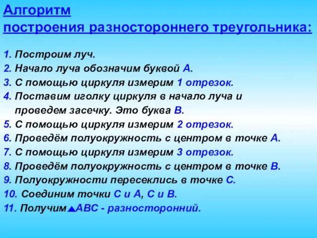 Алгоритм построения разностороннего треугольника: 1. Построим луч. 2. Начало луча обозначим