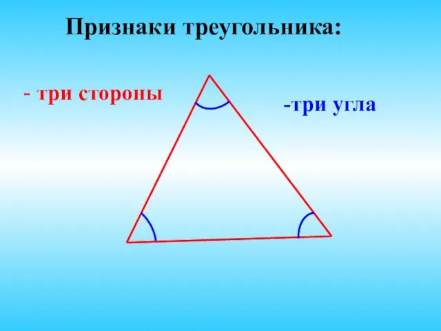 Признаки треугольника: - три стороны -три угла