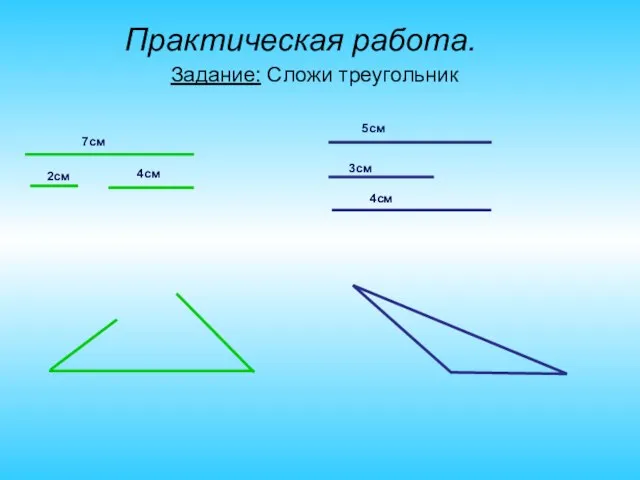 Практическая работа. Задание: Сложи треугольник 4см 2см 7см 5см 4см 3см