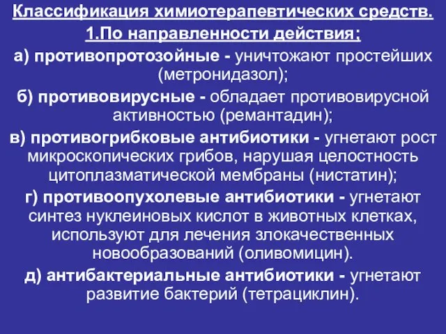 Классификация химиотерапевтических средств. 1.По направленности действия; а) противопротозойные - уничтожают простейших