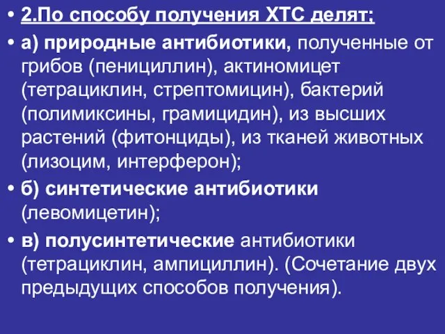 2.По способу получения ХТС делят; а) природные антибиотики, полученные от грибов