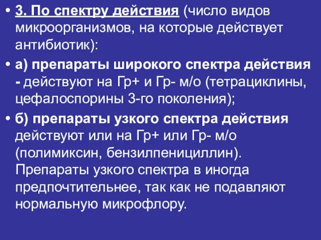 3. По спектру действия (число видов микроорганизмов, на которые действует антибиотик):