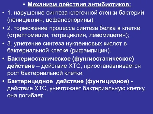 Механизм действия антибиотиков: 1. нарушение синтеза клеточной стенки бактерий (пенициллин, цефалоспорины);