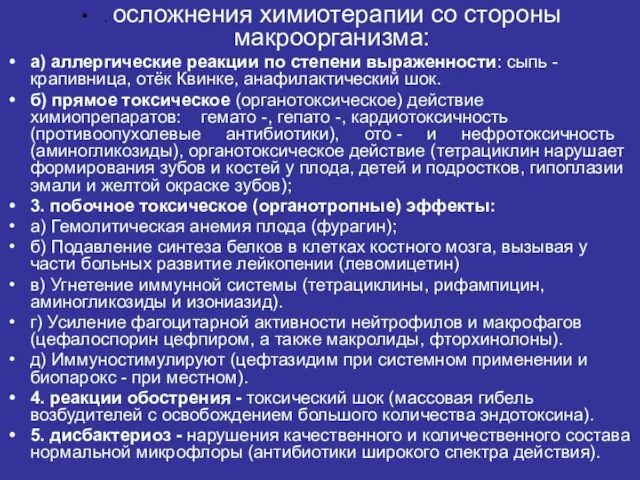 . осложнения химиотерапии со стороны макроорганизма: а) аллергические реакции по степени