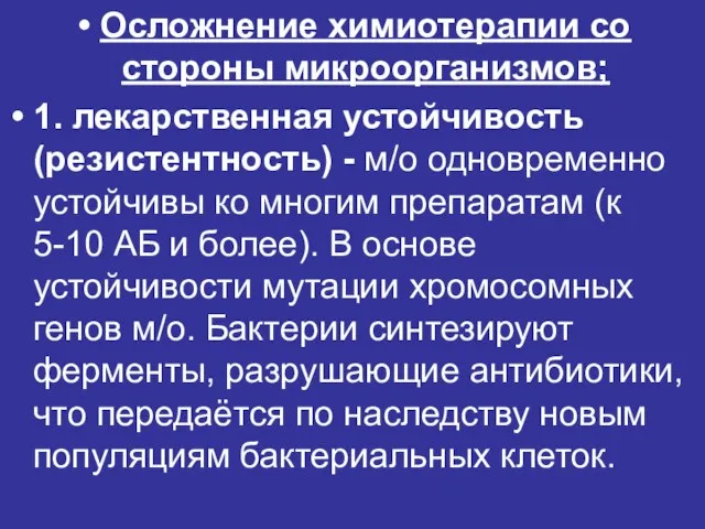 Осложнение химиотерапии со стороны микроорганизмов; 1. лекарственная устойчивость (резистентность) - м/о