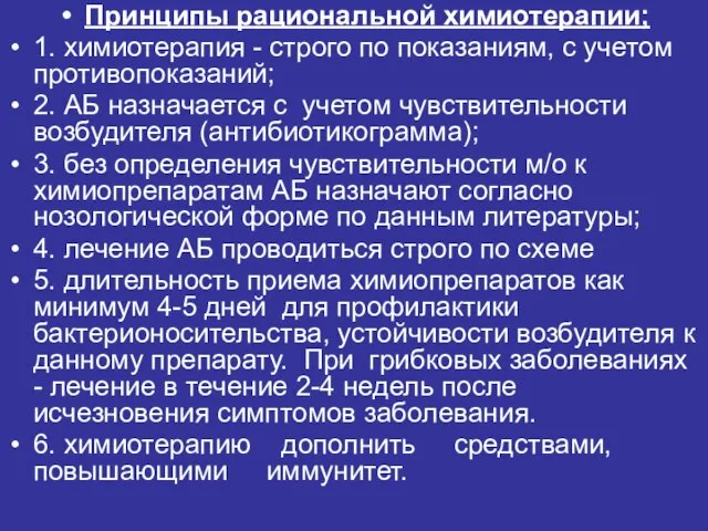 Принципы рациональной химиотерапии; 1. химиотерапия - строго по показаниям, с учетом