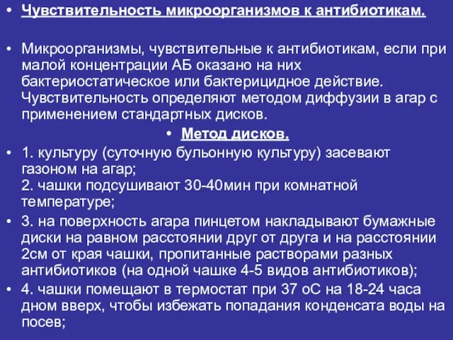 Чувствительность микроорганизмов к антибиотикам. Микроорганизмы, чувствительные к антибиотикам, если при малой