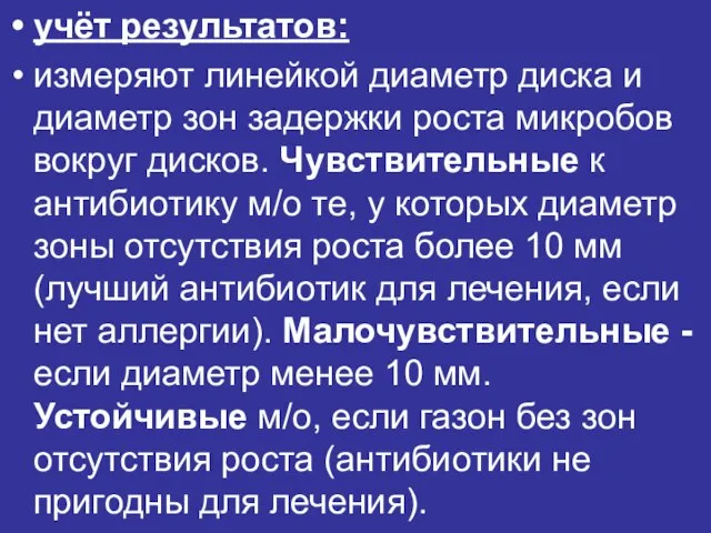 учёт результатов: измеряют линейкой диаметр диска и диаметр зон задержки роста