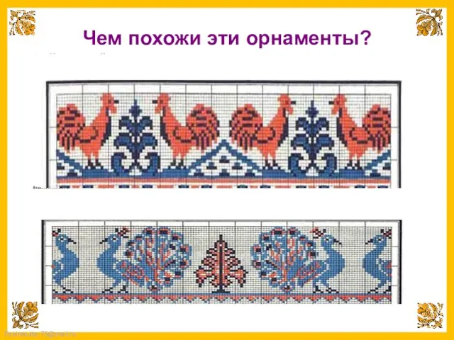 Чем похожи эти орнаменты?