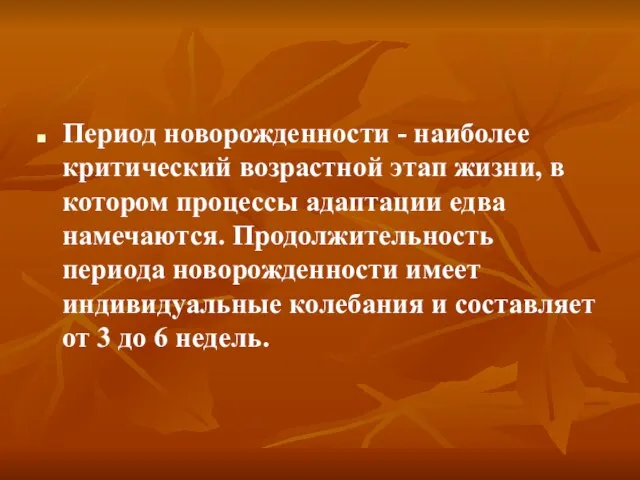 Период новорожденности - наиболее критический возрастной этап жизни, в котором процессы