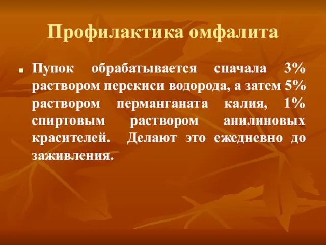 Профилактика омфалита Пупок обрабатывается сначала 3% раствором перекиси водорода, а затем