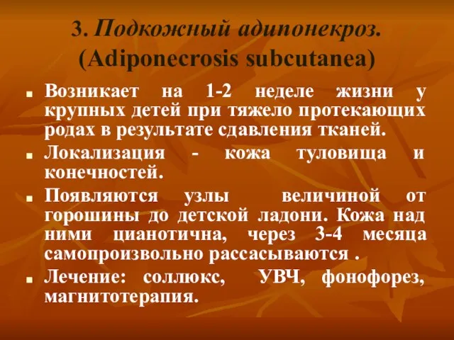 3. Подкожный адипонекроз. (Adiponecrosis subcutanea) Возникает на 1-2 неделе жизни у