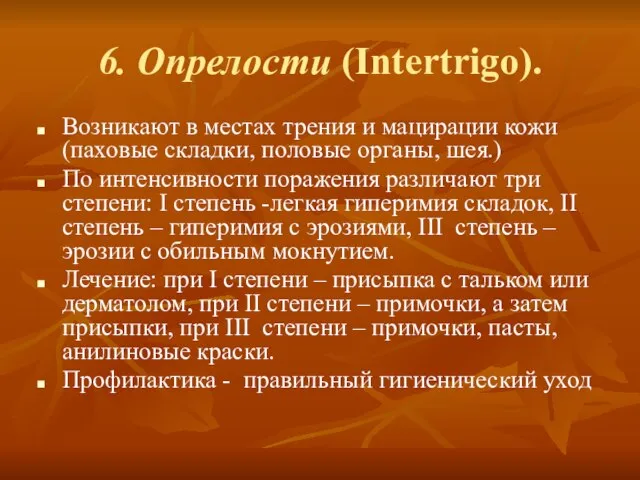 6. Опрелости (Intertrigo). Возникают в местах трения и мацирации кожи (паховые