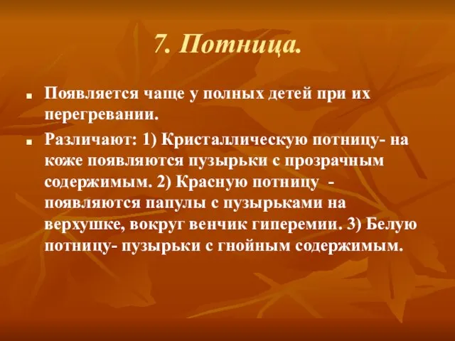 7. Потница. Появляется чаще у полных детей при их перегревании. Различают: