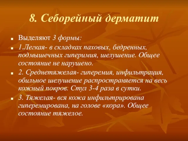 8. Себорейный дерматит Выделяют 3 формы: 1.Легкая- в складках паховых, бедренных,