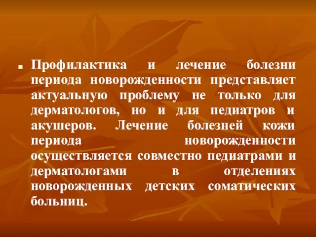 Профилактика и лечение болезни периода новорожденности представляет актуальную проблему не только