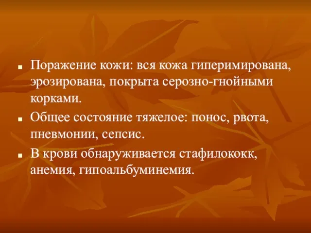 Поражение кожи: вся кожа гиперимирована, эрозирована, покрыта серозно-гнойными корками. Общее состояние