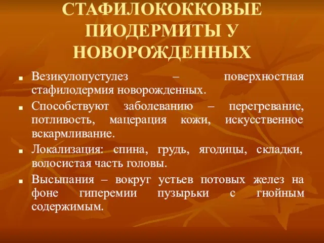 СТАФИЛОКОККОВЫЕ ПИОДЕРМИТЫ У НОВОРОЖДЕННЫХ Везикулопустулез – поверхностная стафилодермия новорожденных. Способствуют заболеванию