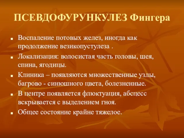 ПСЕВДОФУРУНКУЛЕЗ Фингера Воспаление потовых желез, иногда как продолжение везикопустулеза . Локализация: