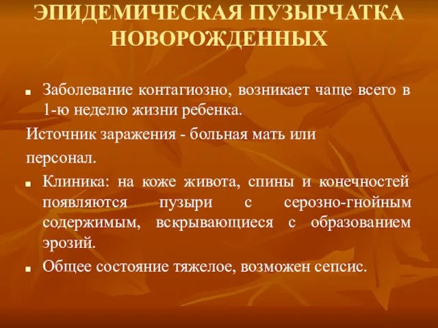 ЭПИДЕМИЧЕСКАЯ ПУЗЫРЧАТКА НОВОРОЖДЕННЫХ Заболевание контагиозно, возникает чаще всего в 1-ю неделю