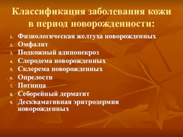 Классификация заболевания кожи в период новорожденности: Физиологическая желтуха новорожденных Омфалит Подкожный