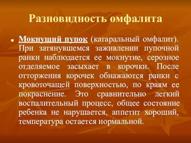 Разновидность омфалита Мокнущий пупок (катаральный омфалит). При затянувшемся заживлении пупочной ранки