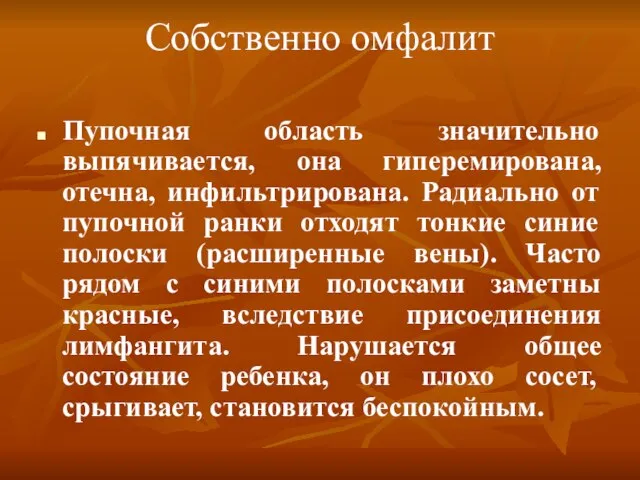 Собственно омфалит Пупочная область значительно выпячивается, она гиперемирована, отечна, инфильтрирована. Радиально